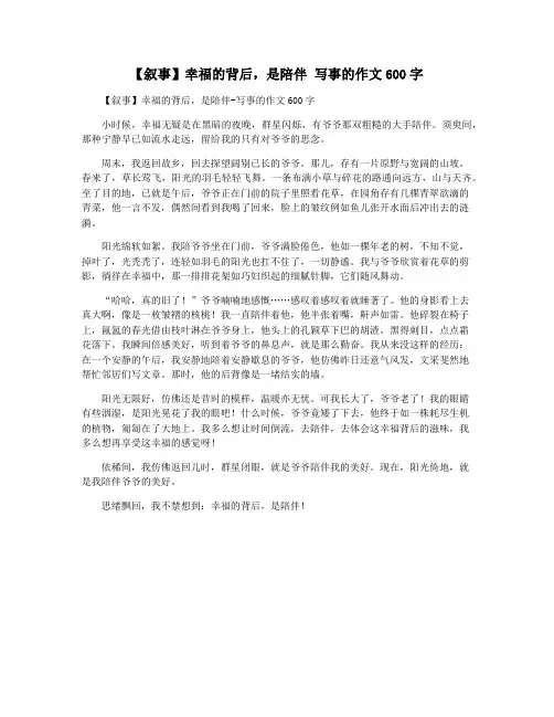 【叙事】幸福的背后,是陪伴 写事的作文600字