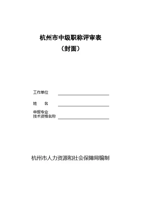 杭州市中级职称评审表