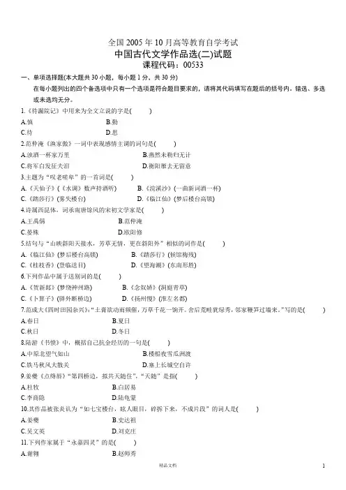 00533中国古代文学作品选试题及答案(二)2005-2011