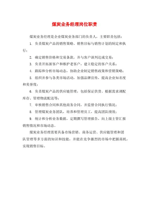煤炭业务经理岗位职责
