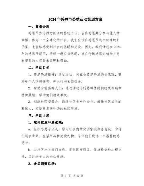 2024年感恩节公益活动策划方案