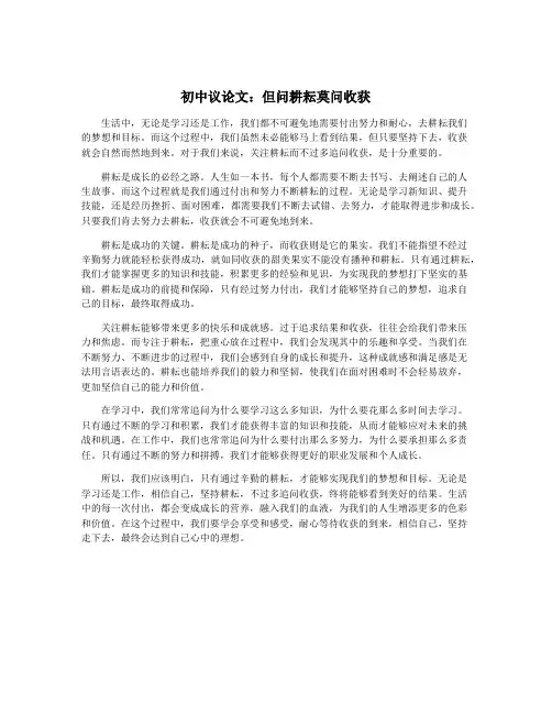 初中议论文：但问耕耘莫问收获 2