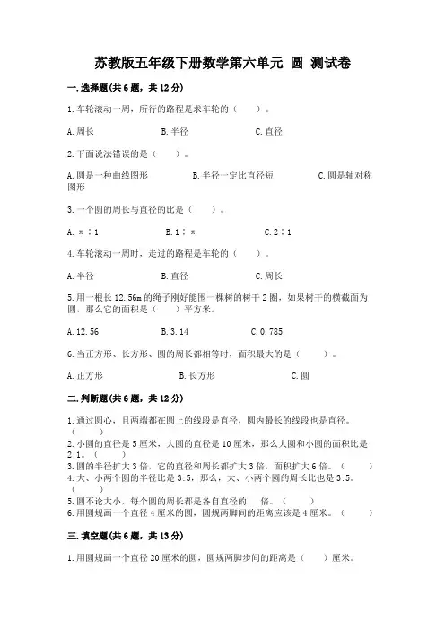 苏教版五年级下册数学第六单元-圆-测试卷含完整答案【网校专用】