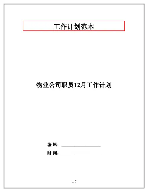 物业公司职员12月工作计划