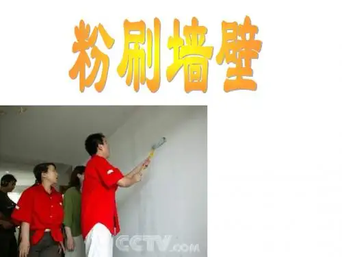 五年级数学粉刷墙壁课件