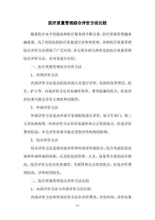 医疗质量管理综合评价方法比较