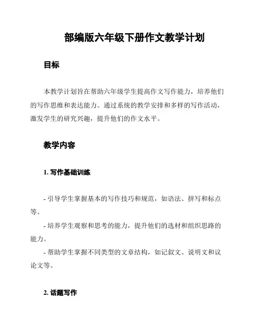部编版六年级下册作文教学计划