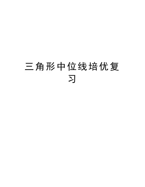 三角形中位线培优复习上课讲义