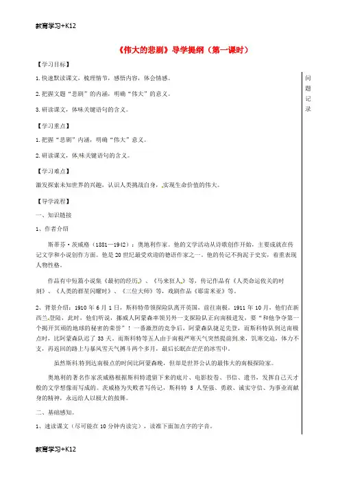 【教育专用】七年级语文下册第六单元21伟大的悲剧第1课时导学案部编版