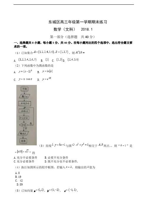 2018届北京市东城区高三上学期期末考试数学(文)试题(word版)含答案