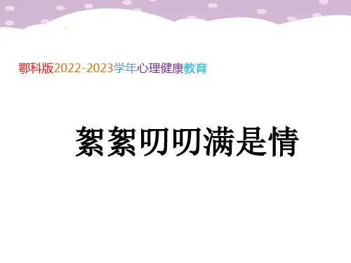 鄂科版2022-2023学年六年级心理健康《絮絮叨叨满是情》课件