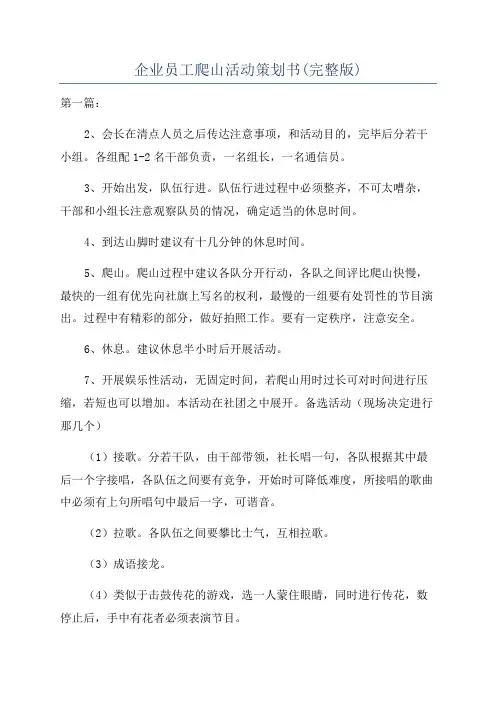 企业员工爬山活动策划书(完整版)