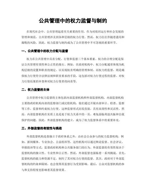公共管理中的权力监督与制约