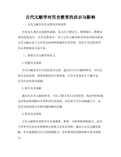 古代文献学对历史教育的启示与影响