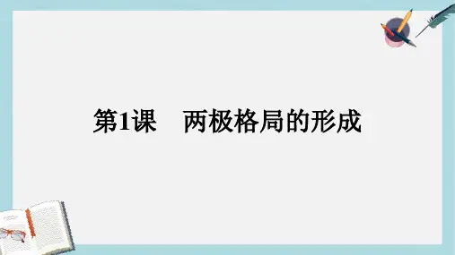 高中历史第四单元雅尔塔体系下的冷战与和平第1课两极格局的形成课件新人教版选修3