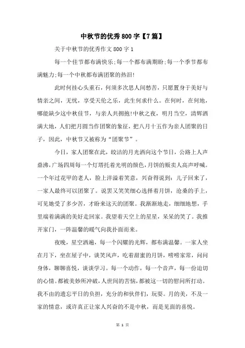 中秋节的优秀800字【7篇】