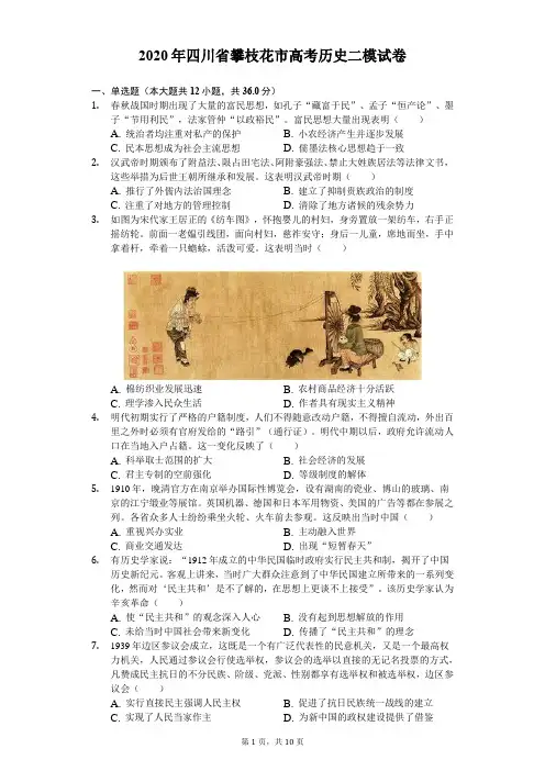 2020年四川省攀枝花市高考历史二模试卷(解析版)