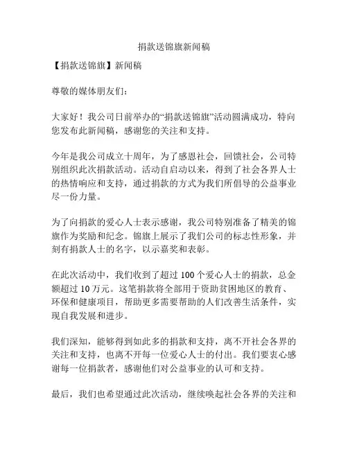 捐款送锦旗新闻稿