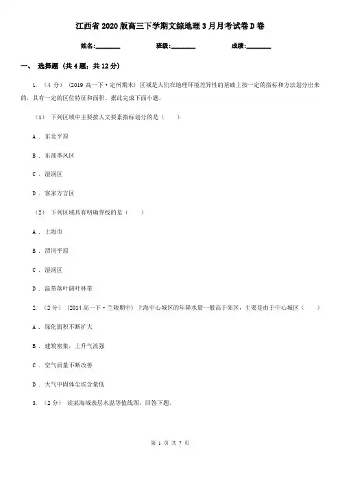 江西省2020版高三下学期文综地理3月月考试卷D卷