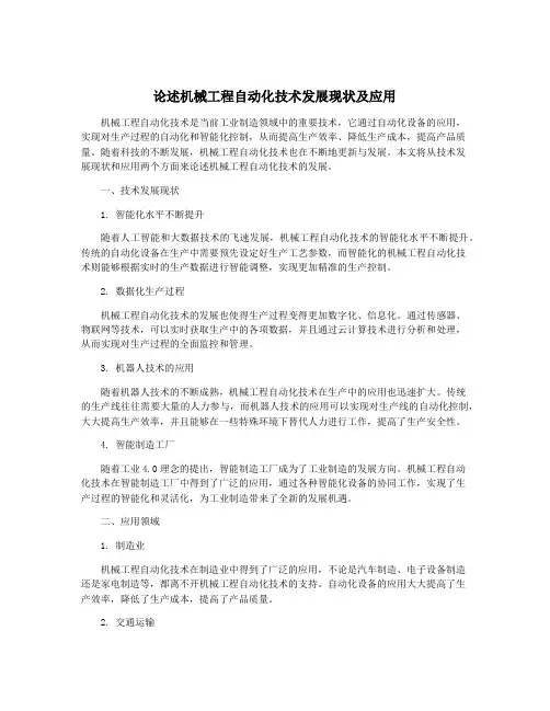论述机械工程自动化技术发展现状及应用