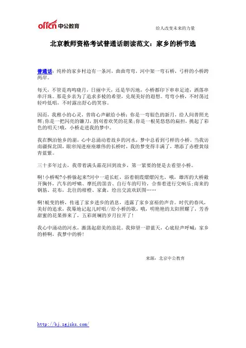 北京教师资格考试普通话朗读范文：家乡的桥节选