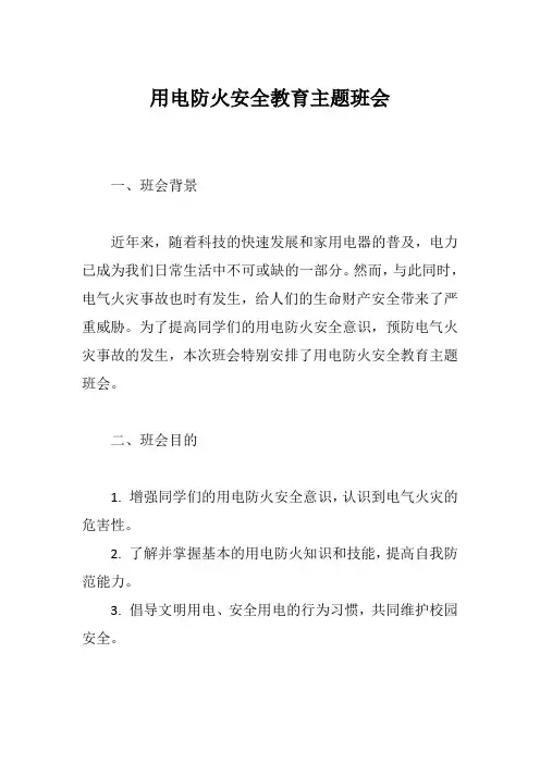用电防火安全教育主题班会