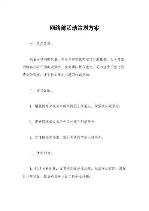 网络部活动策划方案