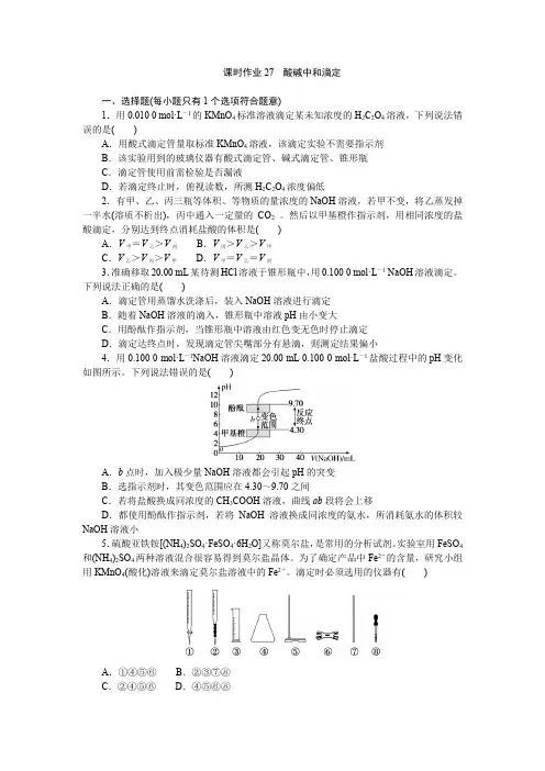 2024年高考化学一轮复习练习第27讲酸碱中和滴定