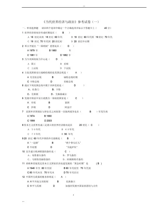 《当代世界经济与政治》参考试卷及答案