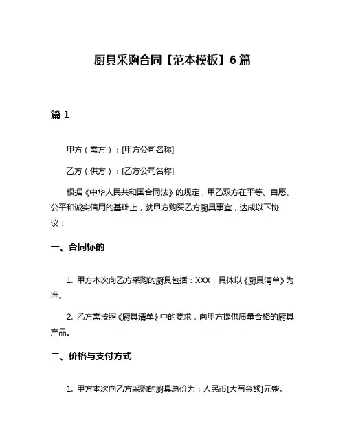 厨具采购合同【范本模板】6篇