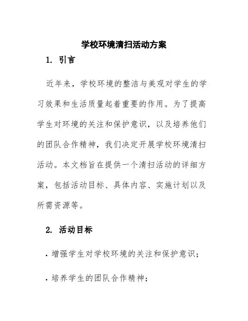 学校环境清扫活动方案