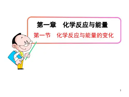 人教版化学选修四第一节化学反应与能量的变化PPT课件1