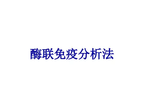 酶联免疫分析法