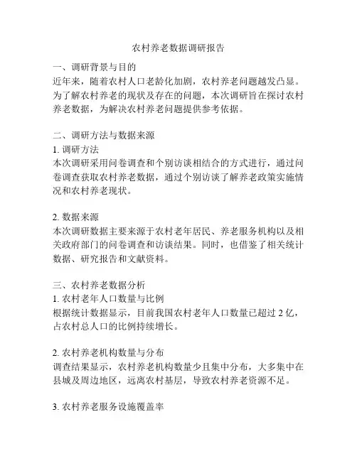 农村养老数据调研报告