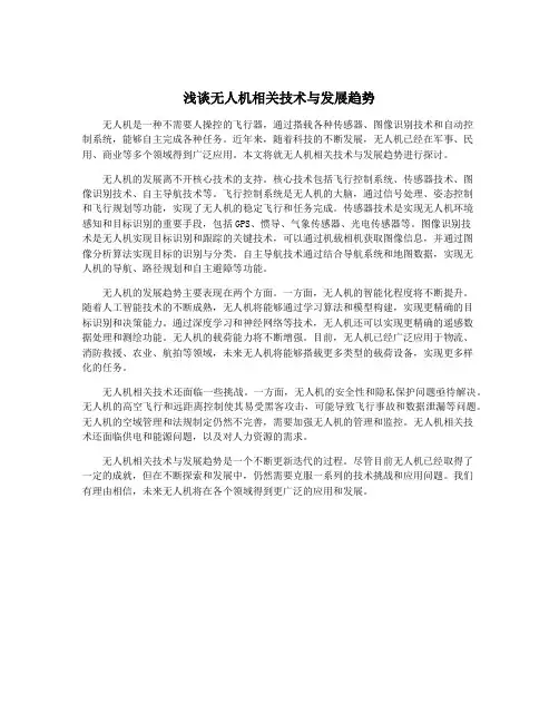 浅谈无人机相关技术与发展趋势