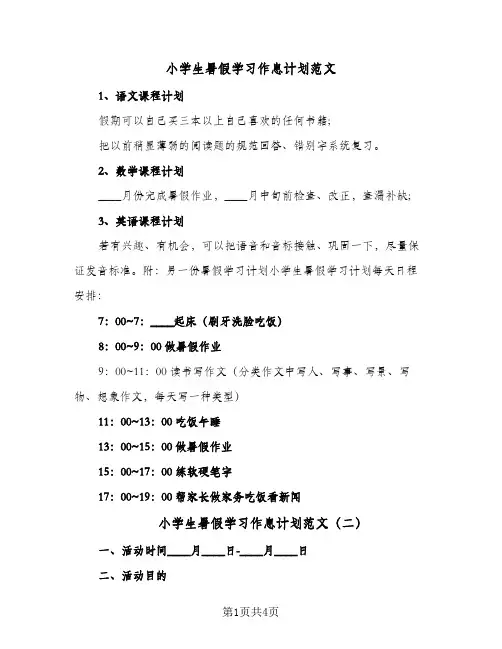 2024年小学生暑假学习作息计划范文（三篇）