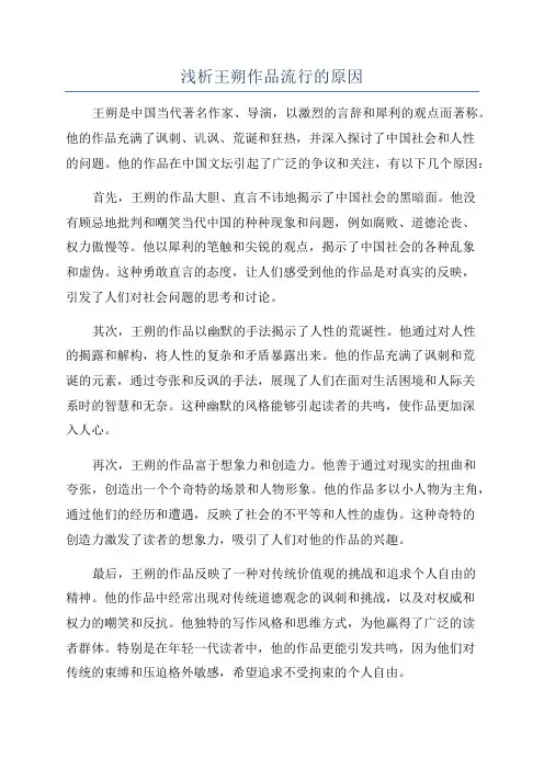 浅析王朔作品流行的原因