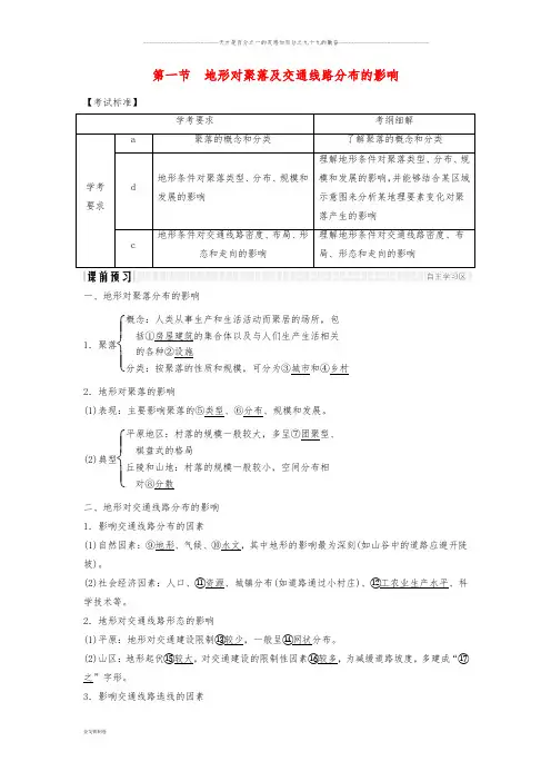 高中地理 第四章  4.1 地形对聚落及交通线路分布的影响学案 湘教版必修1