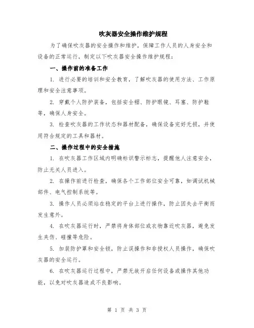 吹灰器安全操作维护规程