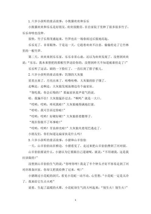 六岁小孩听的童话故事大全(10篇)(精选)