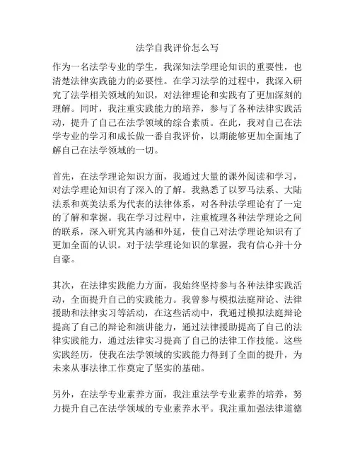 法学自我评价怎么写