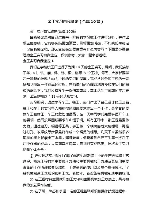 金工实习自我鉴定（合集10篇）
