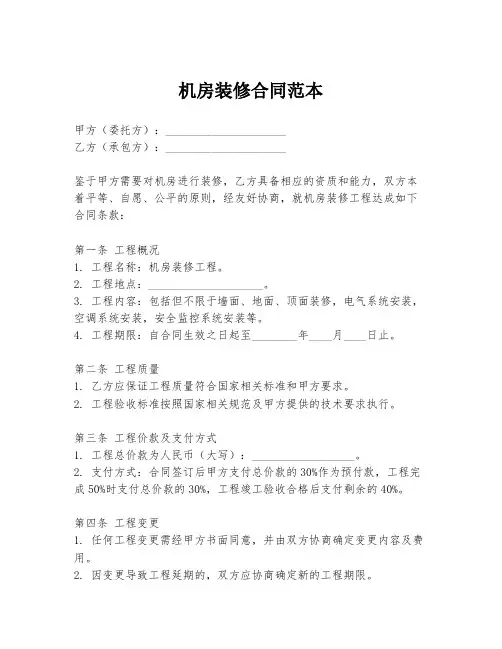 机房装修合同范本