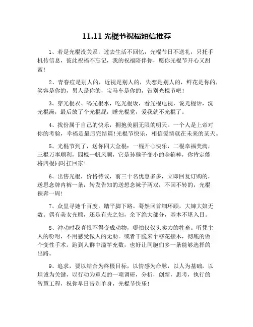 11.11光棍节祝福短信推荐
