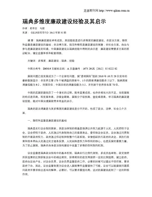 瑞典多维度廉政建设经验及其启示