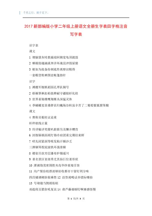 2017新部编版小学二年级上册语文全册生字表田字格注音写字表 2