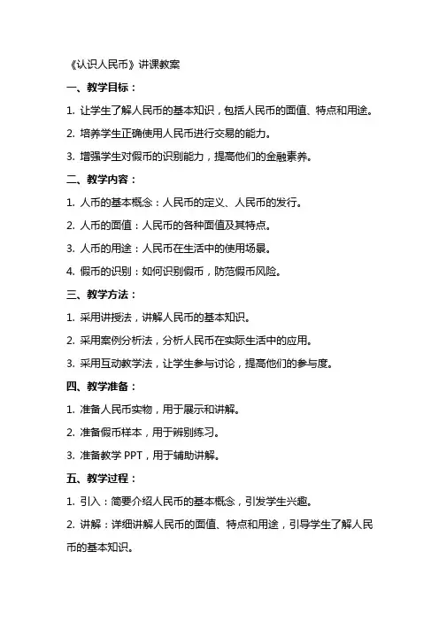 《认识人民币》讲课教案