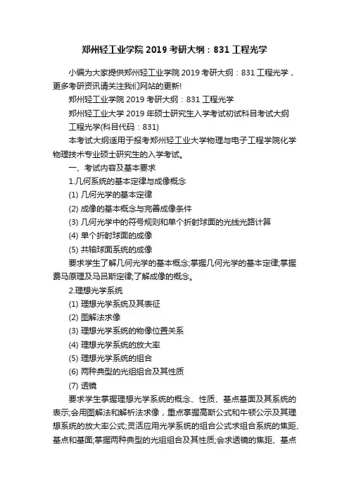 郑州轻工业学院2019考研大纲：831工程光学