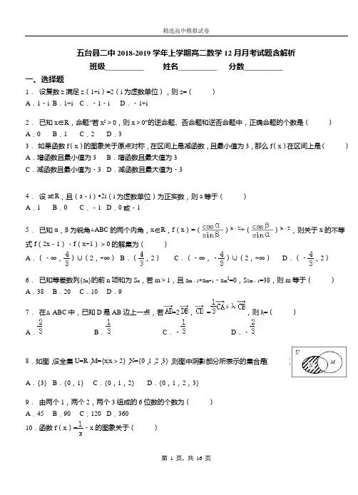 五台县二中2018-2019学年上学期高二数学12月月考试题含解析