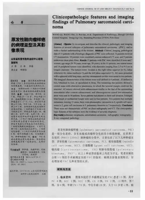 原发性肺肉瘤样癌的病理亚型及其影像表现